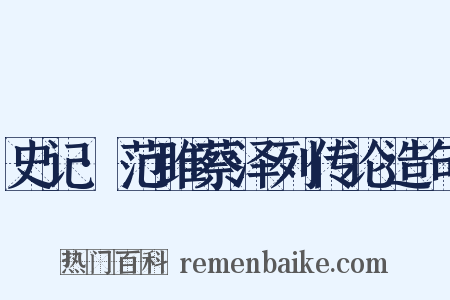 史记·范雎蔡泽列传论造句是什么意思的图片